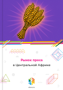 Рынок проса в Центральной Африке