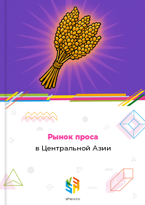Рынок проса в Центральной Азии