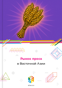 Рынок проса в Восточной Азии