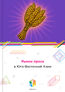 Рынок проса в Юго-Восточной Азии