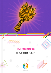 Рынок проса в Южной Азии
