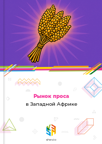 Рынок проса в Западной Африке