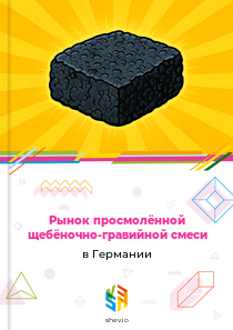 Рынок просмолённой щебёночно-гравийной смеси в Германии