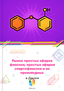 Рынок простых эфиров фенолов, простых эфиров спиртофенолов и их производных в Дании