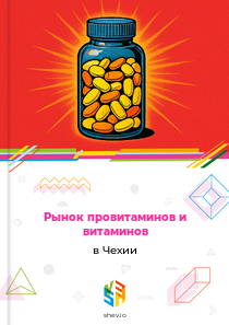 Рынок провитаминов и витаминов в Чехии