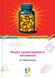 Рынок провитаминов и витаминов в Германии