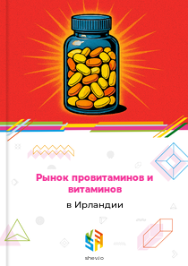 Рынок провитаминов и витаминов в Ирландии