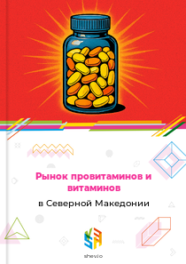 Рынок провитаминов и витаминов в Северной Македонии