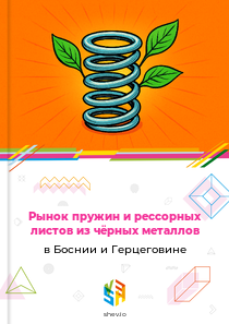 Рынок пружин и рессорных листов из чёрных металлов в Боснии и Герцеговине