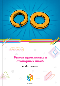 Рынок пружинных и стопорных шайб в Испании