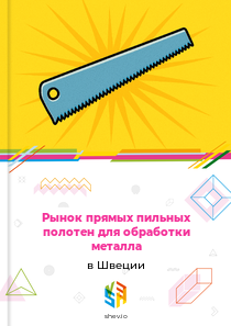 Рынок прямых пильных полотен для обработки металла в Швеции