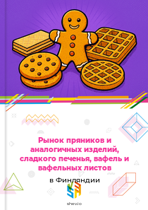 Рынок пряников и аналогичных изделий, сладкого печенья, вафель и вафельных листов в Финляндии