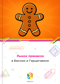 Рынок пряников в Боснии и Герцеговине