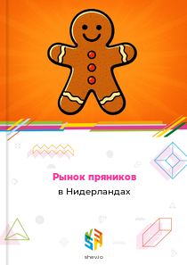 Рынок пряников в Нидерландах