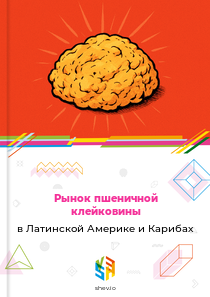 Рынок пшеничной клейковины в Латинской Америке и Карибах