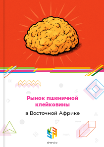 Рынок пшеничной клейковины в Восточной Африке