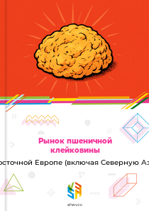 Рынок пшеничной клейковины в Восточной Европе (включая Северную Азию)