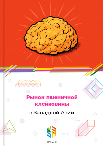Рынок пшеничной клейковины в Западной Азии