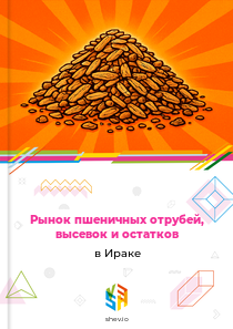 Рынок пшеничных отрубей, высевок и остатков в Ираке
