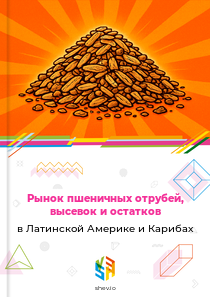 Рынок пшеничных отрубей, высевок и остатков в Латинской Америке и Карибах