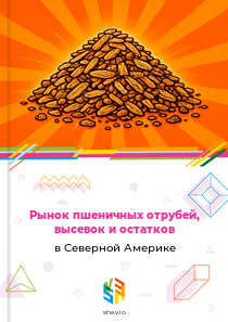 Рынок пшеничных отрубей, высевок и остатков в Северной Америке