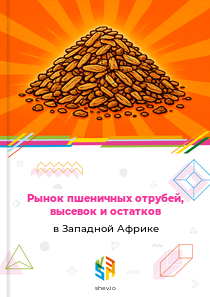 Рынок пшеничных отрубей, высевок и остатков в Западной Африке