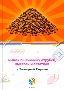 Рынок пшеничных отрубей, высевок и остатков в Западной Европе