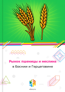 Рынок пшеницы и меслина в Боснии и Герцеговине