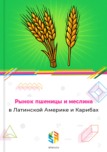 Рынок пшеницы и меслина в Латинской Америке и Карибах