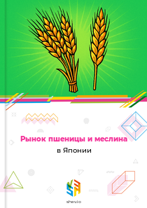 Рынок пшеницы и меслина в Японии