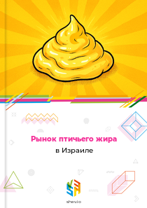 Рынок птичьего жира в Израиле