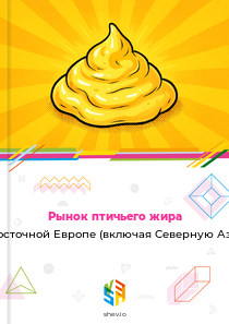 Рынок птичьего жира в Восточной Европе (включая Северную Азию)