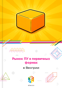 Рынок ПУ в первичных формах в Венгрии