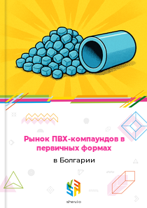 Рынок ПВХ-компаундов в первичных формах в Болгарии