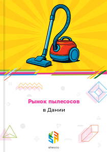 Рынок пылесосов в Дании