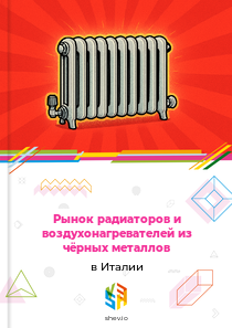 Рынок радиаторов и воздухонагревателей из чёрных металлов в Италии