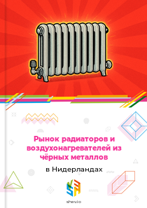 Рынок радиаторов и воздухонагревателей из чёрных металлов в Нидерландах