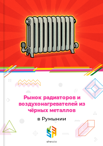 Рынок радиаторов и воздухонагревателей из чёрных металлов в Румынии