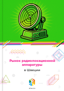Рынок радиолокационной аппаратуры в Швеции