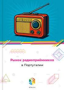 Рынок радиоприёмников в Португалии