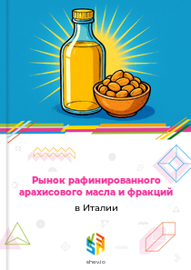Рынок рафинированного арахисового масла и фракций в Италии
