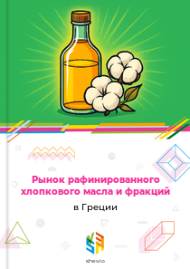 Рынок рафинированного хлопкового масла и фракций в Греции