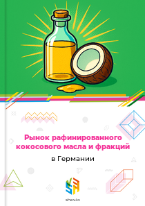Рынок рафинированного кокосового масла и фракций в Германии