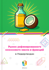 Рынок рафинированного кокосового масла и фракций в Нидерландах