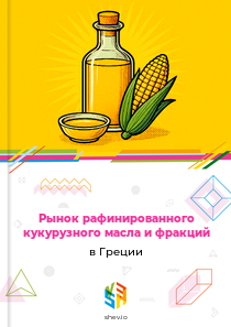 Рынок рафинированного кукурузного масла и фракций в Греции