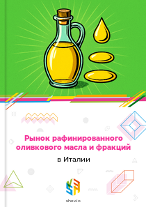 Рынок рафинированного оливкового масла и фракций в Италии