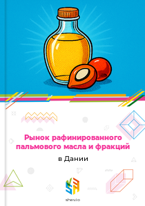 Рынок рафинированного пальмового масла и фракций в Дании