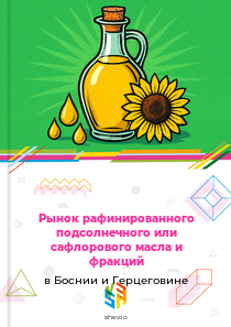 Рынок рафинированного подсолнечного или сафлорового масла и фракций в Боснии и Герцеговине