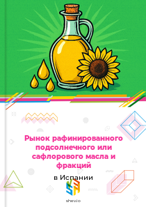 Рынок рафинированного подсолнечного или сафлорового масла и фракций в Испании