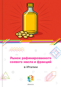 Рынок рафинированного соевого масла и фракций в Италии